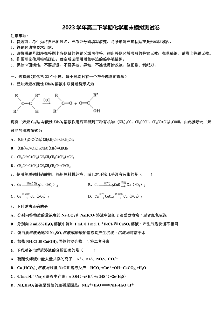 2023学年浙江教育绿色评价联盟高二化学第二学期期末考试试题（含解析）.doc_第1页