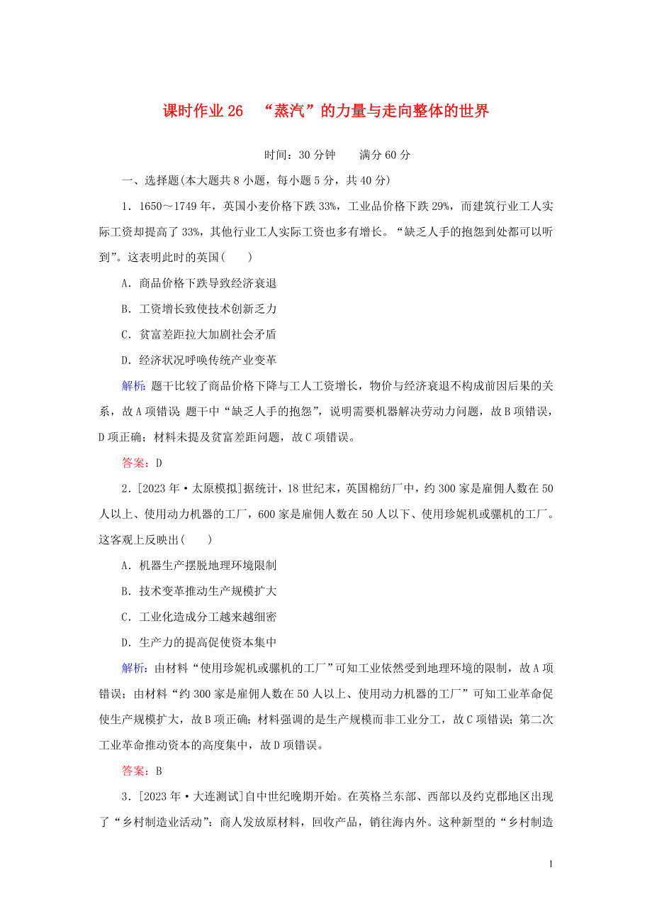 2023学年高考历史一轮复习课时作业26“蒸汽”的力量与走向整体的世界人民版.doc_第1页