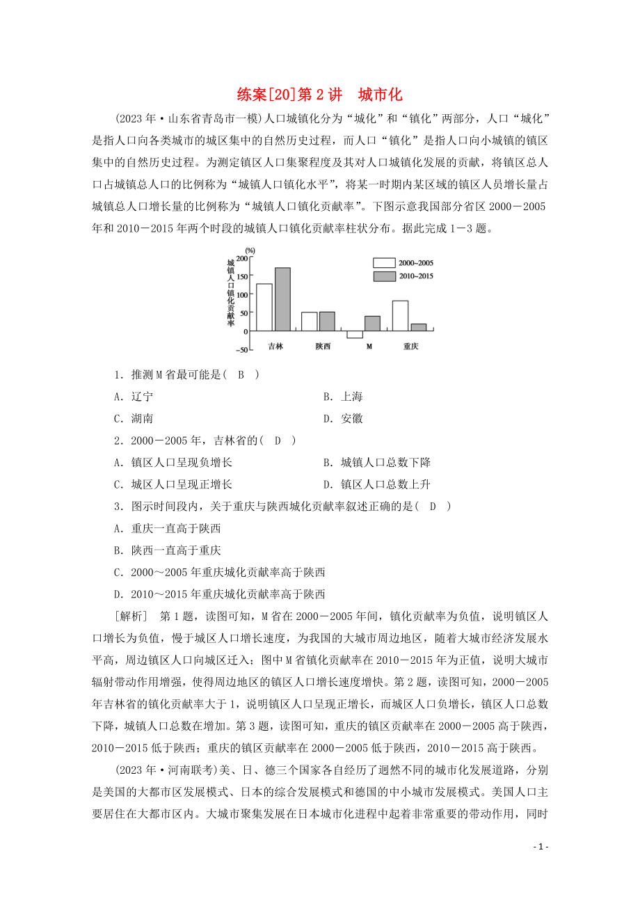 2023学年高考地理一轮复习练案20城市化（人教版）.doc_第1页