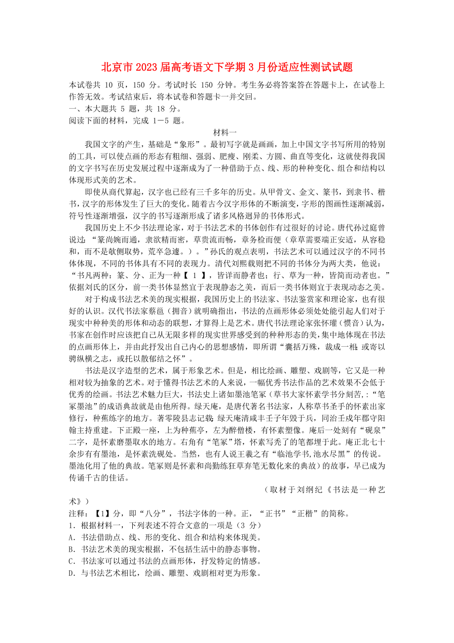 北京市2023届高考语文下学期3月份适应性测试试题.doc_第1页