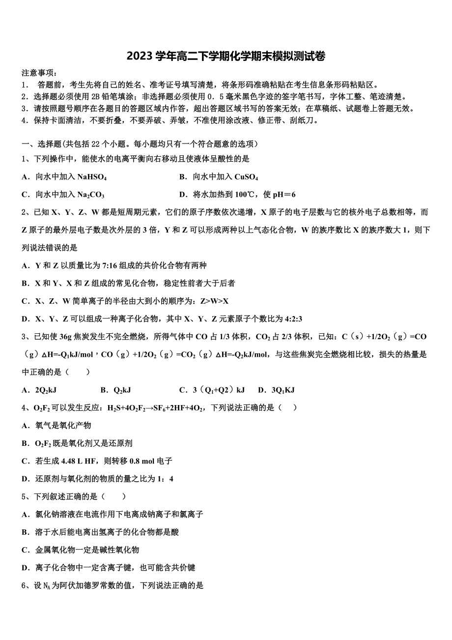 2023届内蒙古杭锦后旗奋斗中学高二化学第二学期期末质量跟踪监视试题（含解析）.doc_第1页