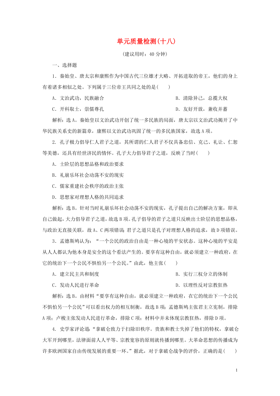 2023学年新高考历史一轮复习单元质量检测十八选修部分第十八单元中外历史人物评说人民版2.doc_第1页