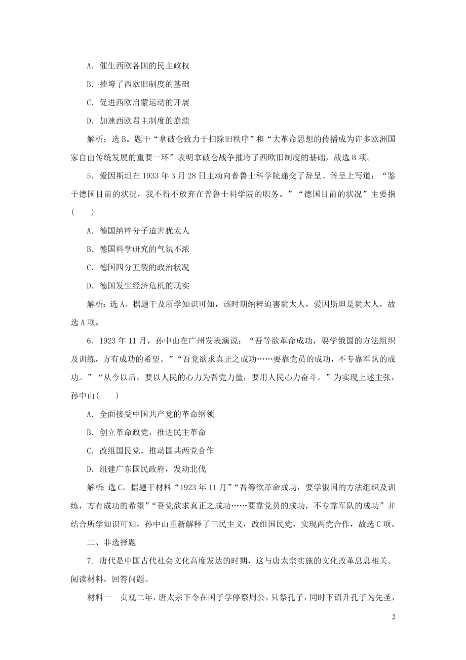 2023学年新高考历史一轮复习单元质量检测十八选修部分第十八单元中外历史人物评说人民版2.doc_第2页