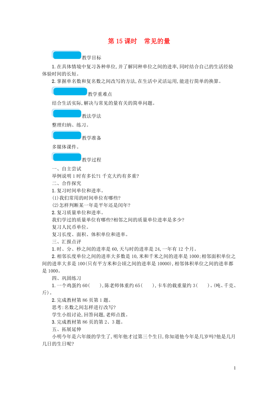 2023学年六年级数学下册总复习1数与代数第1课时数的认识一第15课时常见的量教案北师大版.doc_第1页