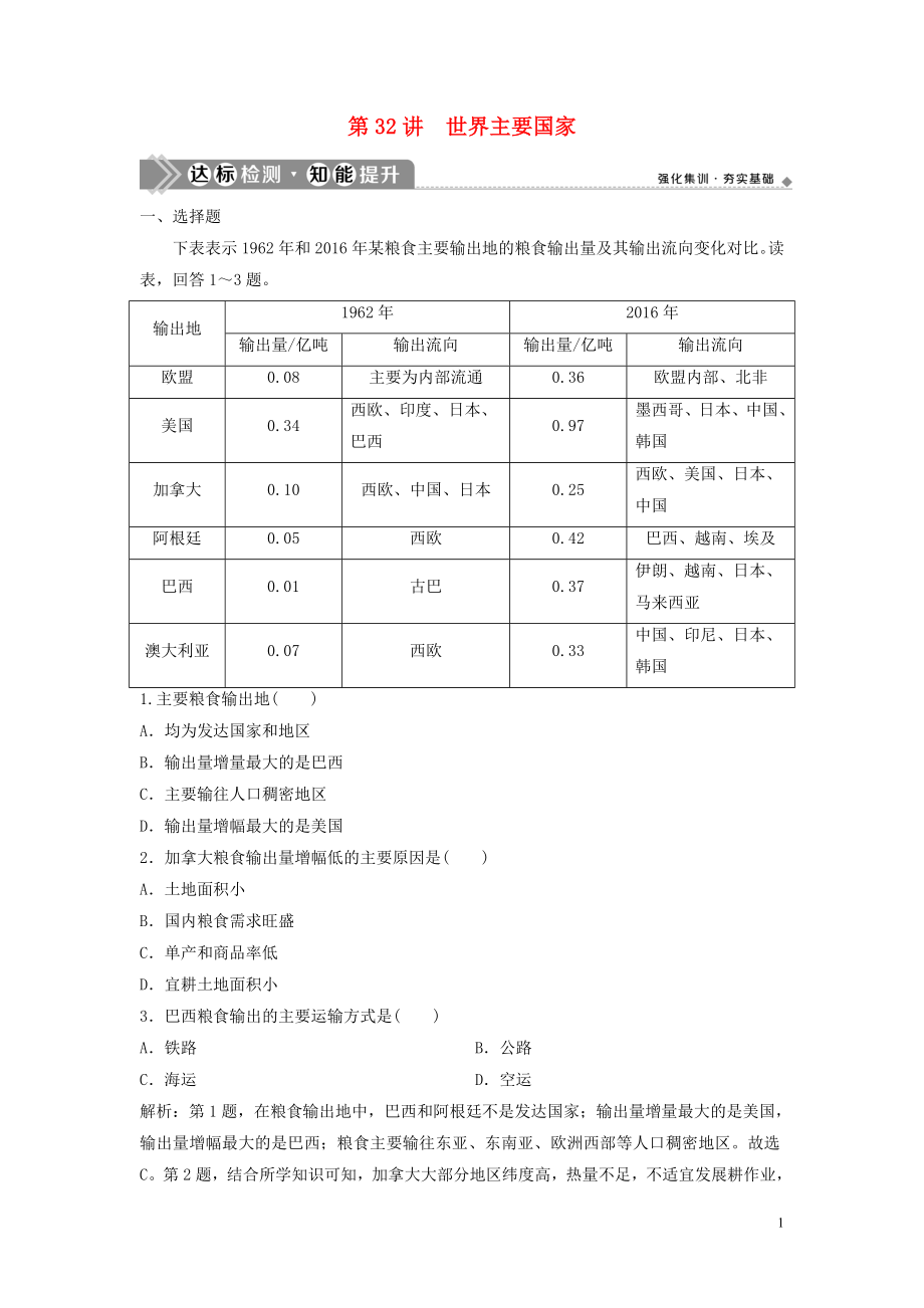 2023学年高考地理一轮复习第十二章世界地理第32讲世界主要国家达标检测知能提升中图版.doc_第1页