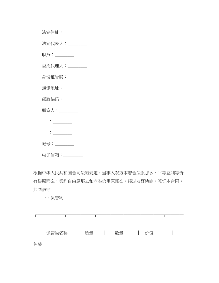 2023年保管合同协议书简单版.docx_第2页