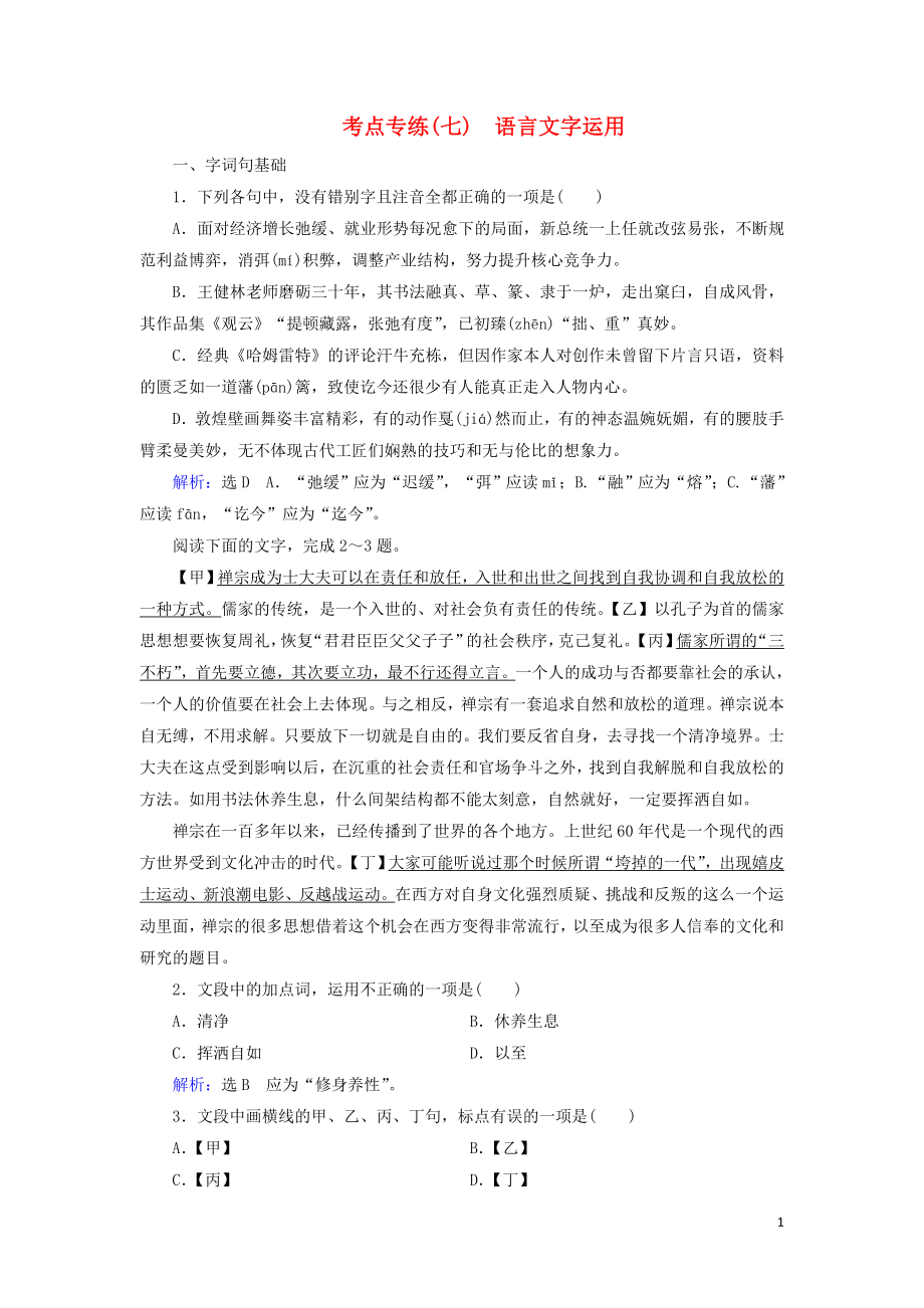 2023学年高中语文考点专练7语言文字运用含解析苏教版必修3.doc_第1页