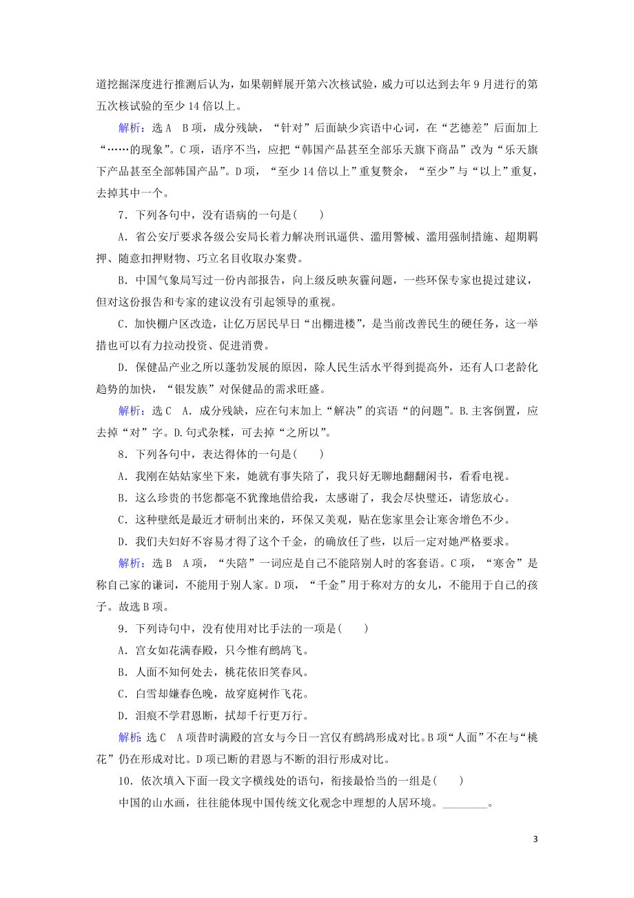 2023学年高中语文考点专练7语言文字运用含解析苏教版必修3.doc_第3页