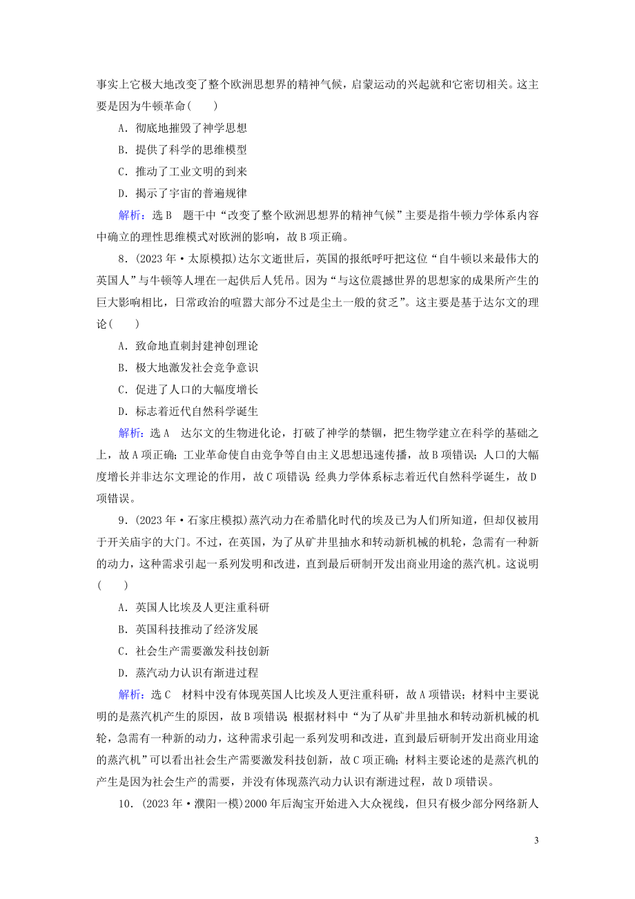 2023学年高考历史二轮复习板块3世界史专题12西方人文精神及近代以来的世界科技文艺练习.doc_第3页