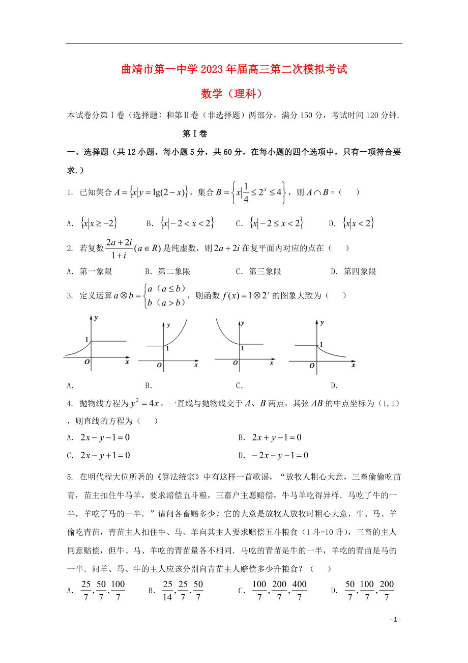 云南省曲靖市第一中学2023学年高三数学第二次模拟考试试题理.doc_第1页