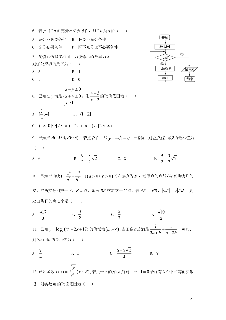 云南省曲靖市第一中学2023学年高三数学第二次模拟考试试题理.doc_第2页