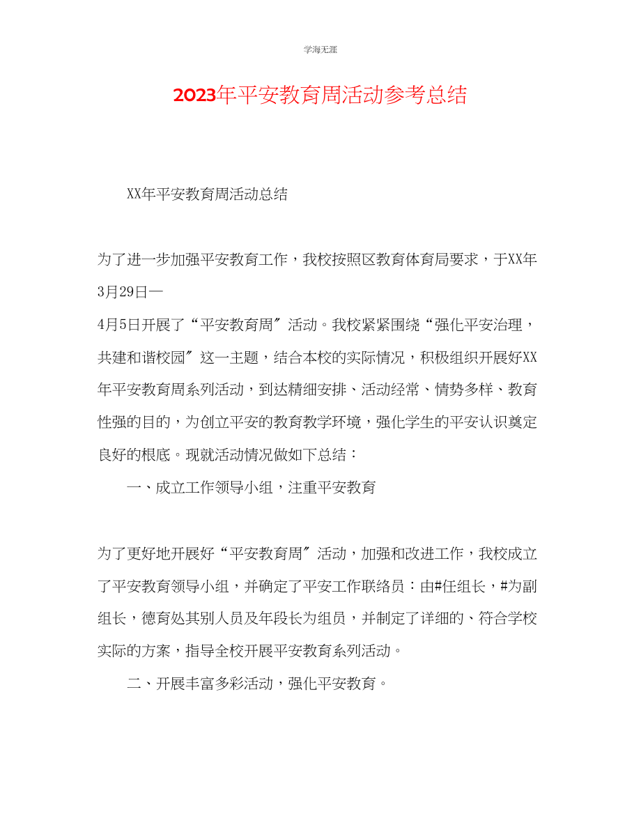 2023年安全教育周活动总结范文.docx_第1页