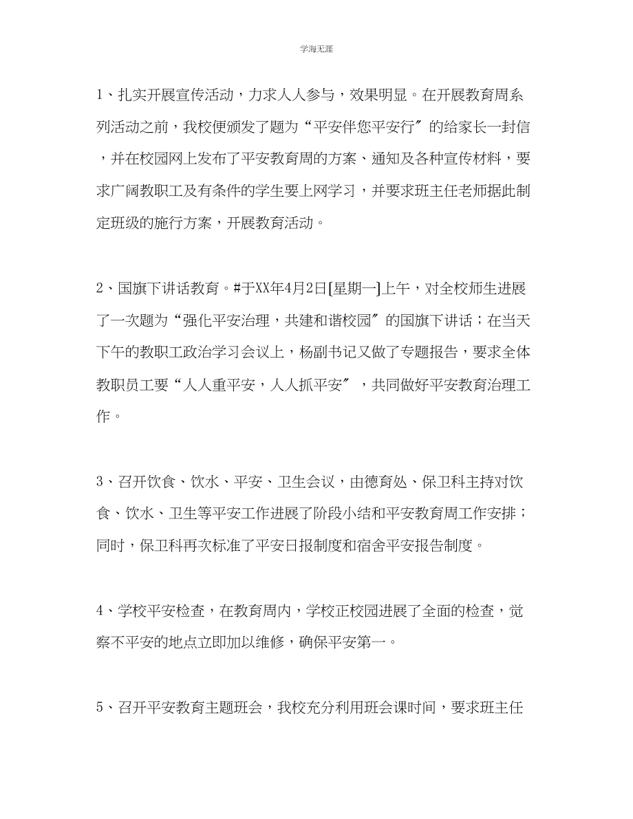 2023年安全教育周活动总结范文.docx_第2页