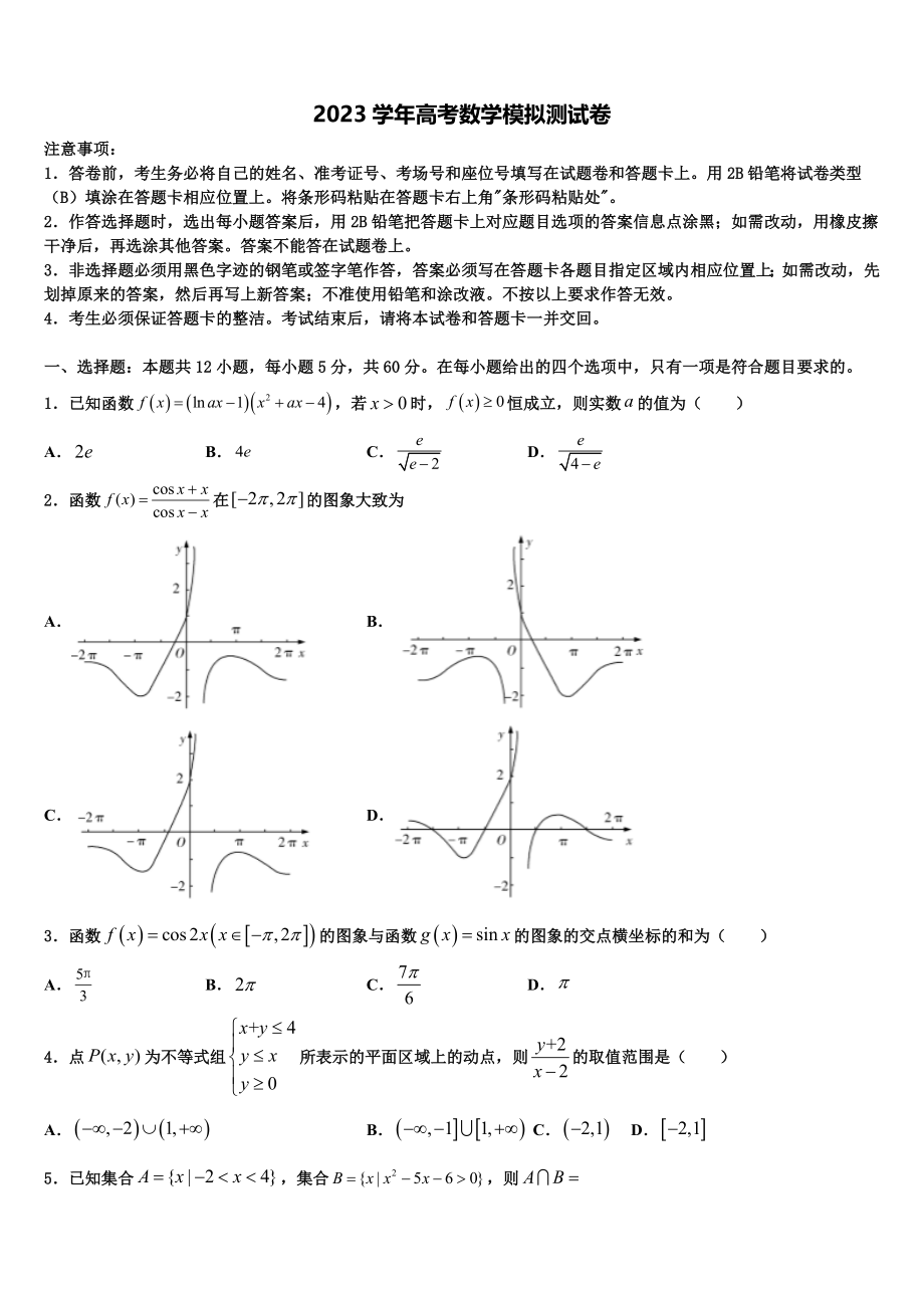 2023届湖北省武汉市重点中学高考适应性考试数学试卷（含解析）.doc_第1页