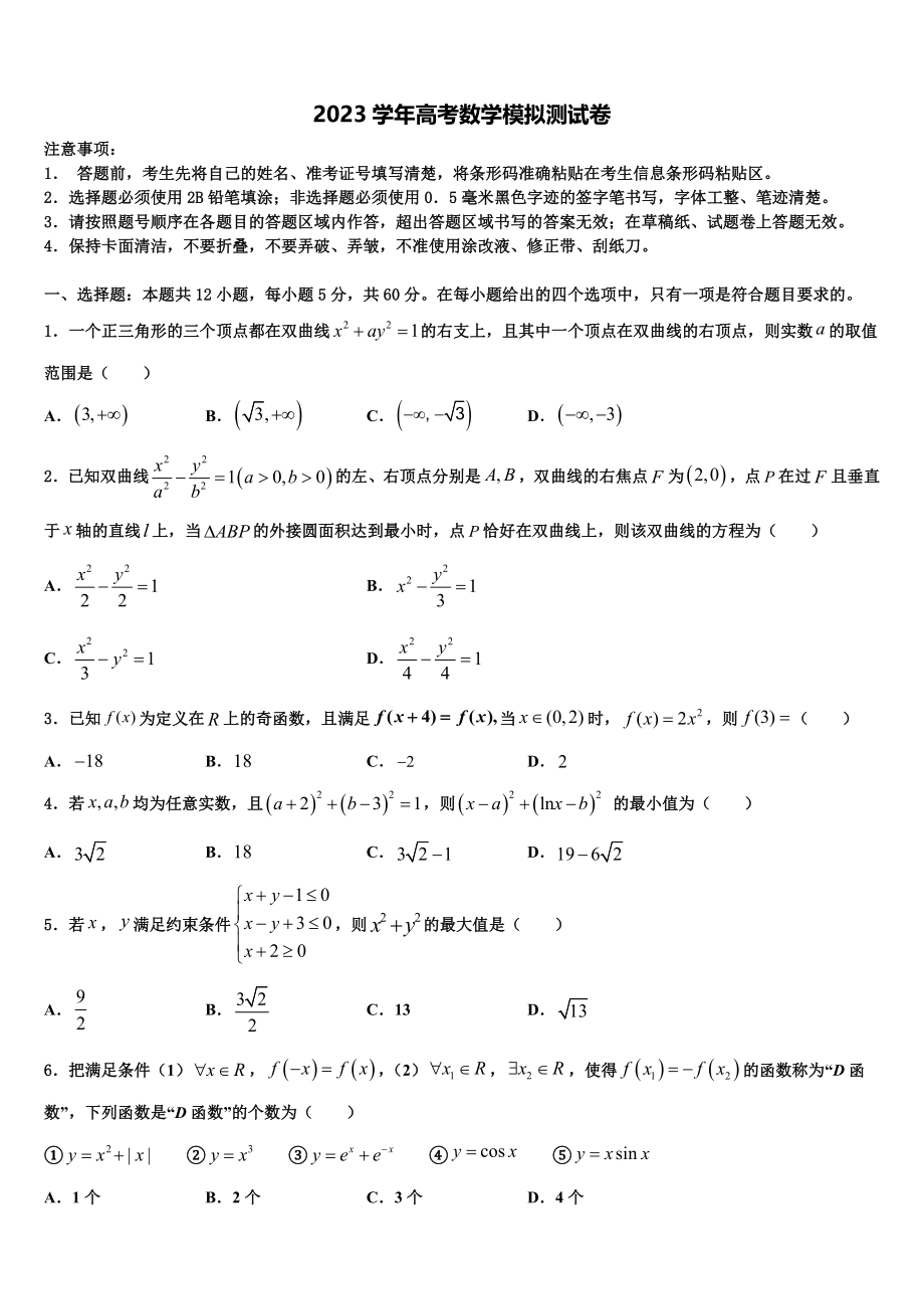 2023学年湖南省雅礼洋湖中学高三压轴卷数学试卷（含解析）.doc_第1页