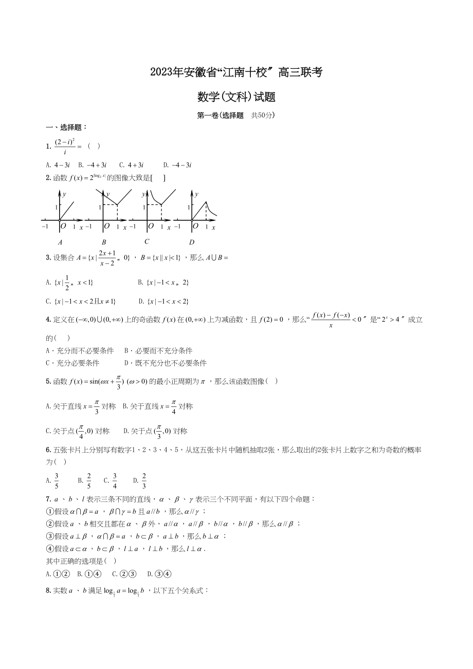 2023年安徽省江南十校高三联考数学文科试题高中数学.docx_第1页