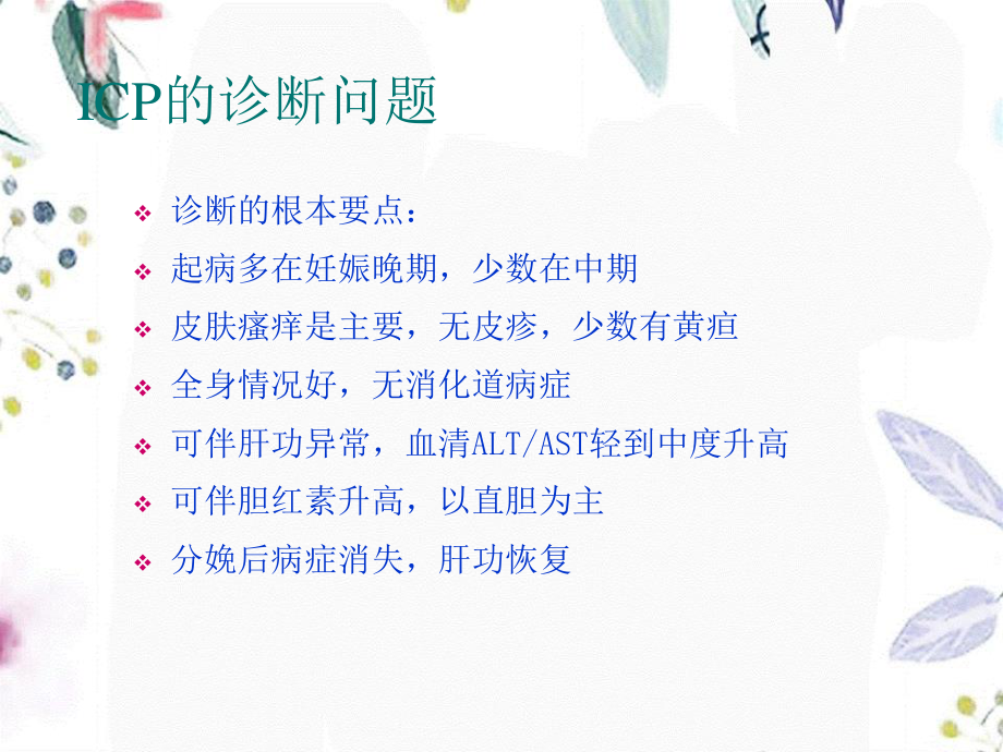 2023年icp自己做的南充中心医院张利平（教学课件）.ppt_第2页