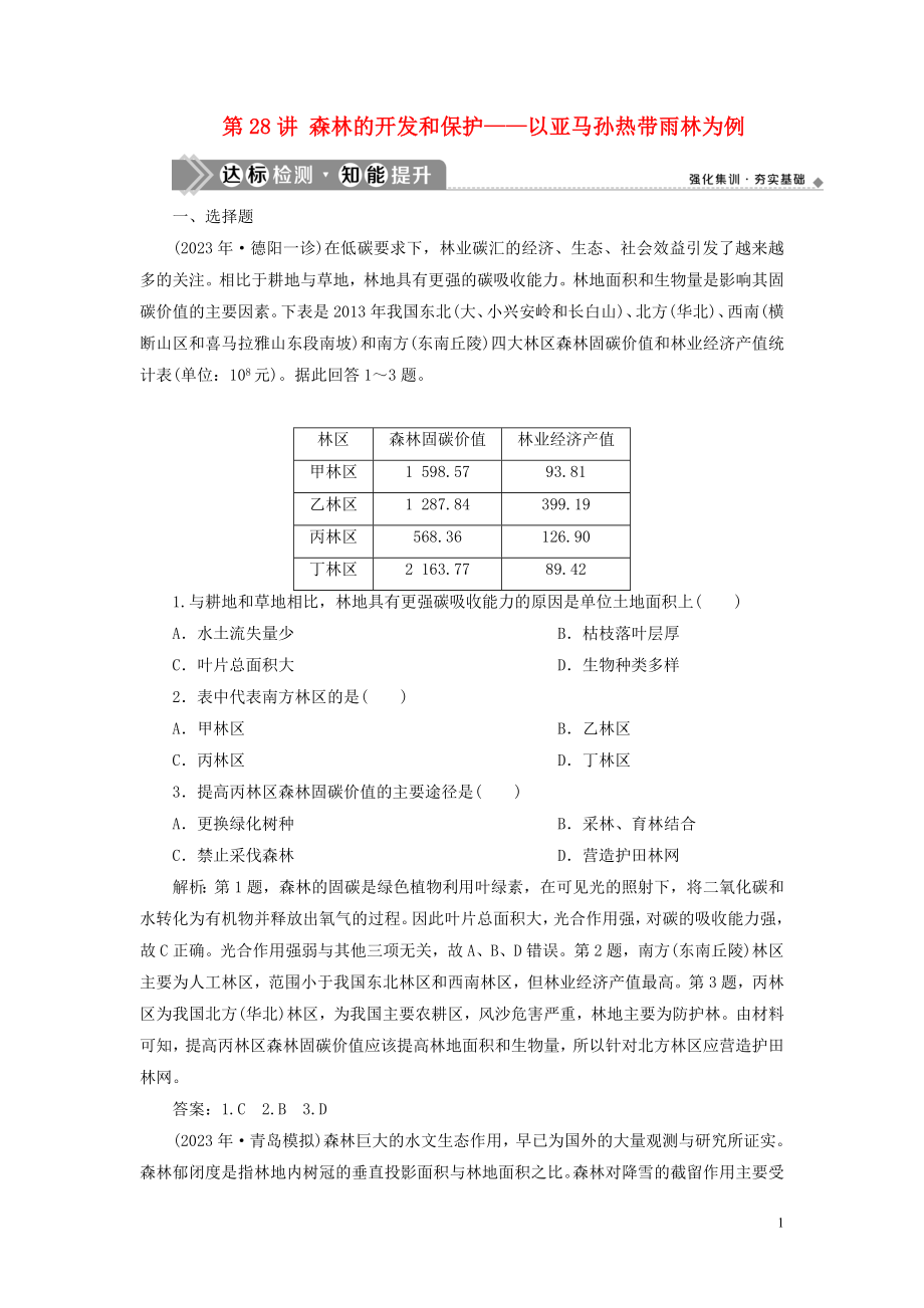 023学年高考地理一轮复习第十三章区域生态环境建设第28讲森林的开发和保护__以亚马孙热带雨林为例达标检测知能提升（人教版）.doc_第1页