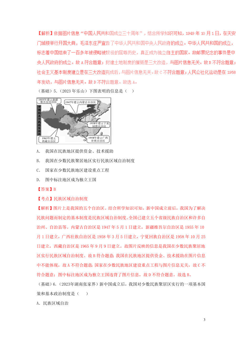 2023学年中考历史总复习考点必杀800题专练03中国现代史100题含解析（人教版）.docx_第3页