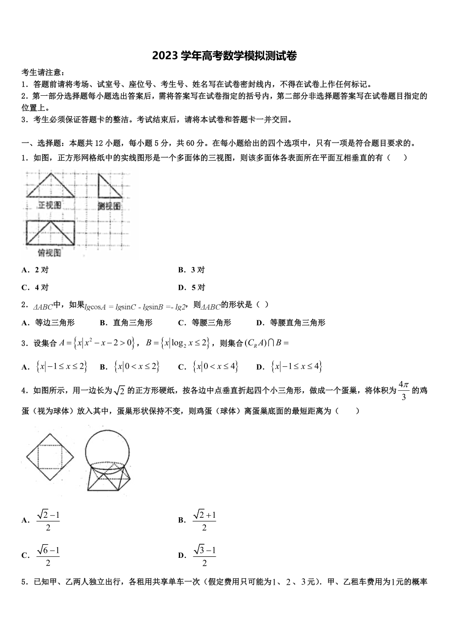 2023学年辽宁省营口开发区第一高级中学高考数学五模试卷（含解析）.doc_第1页