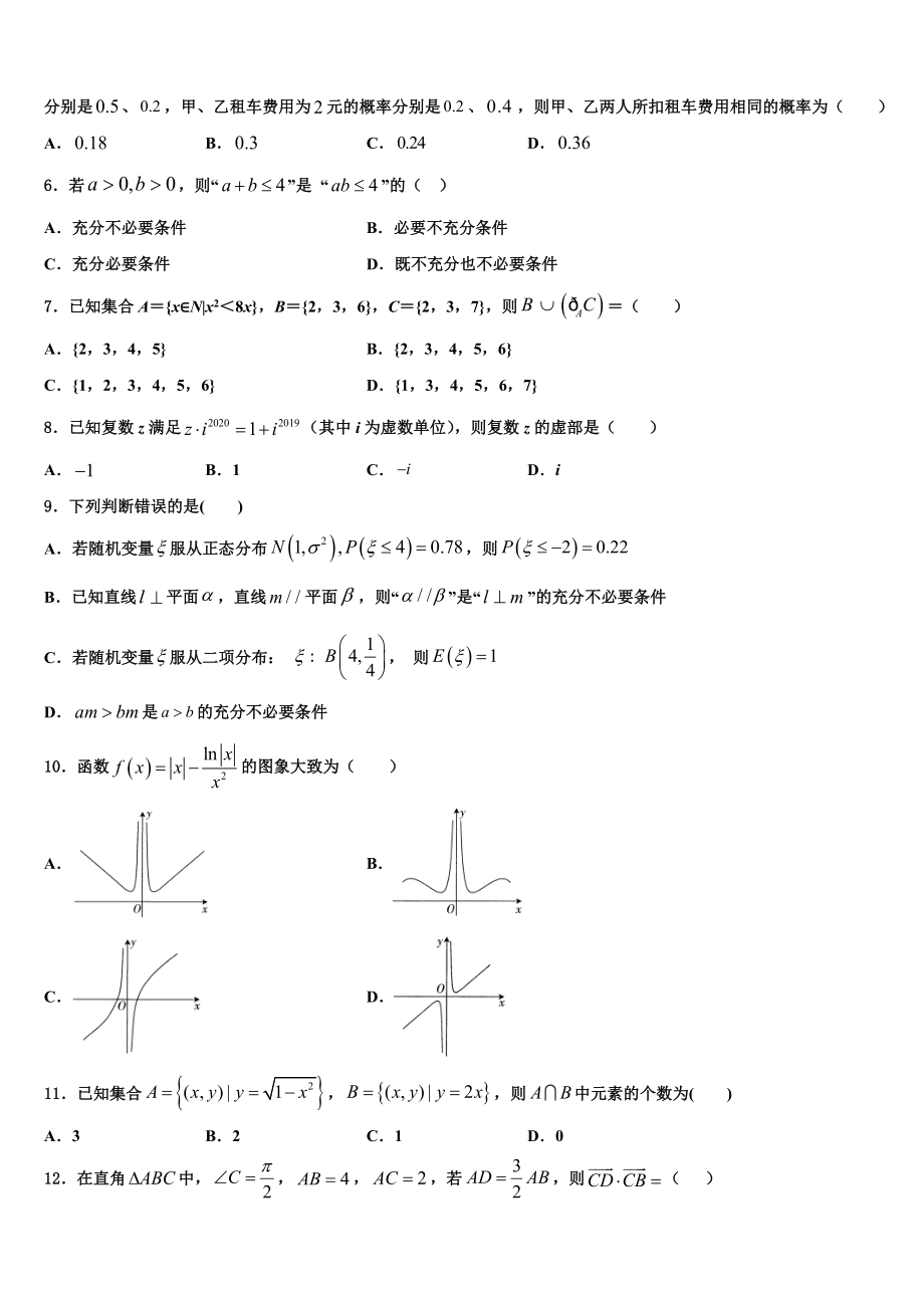 2023学年辽宁省营口开发区第一高级中学高考数学五模试卷（含解析）.doc_第2页