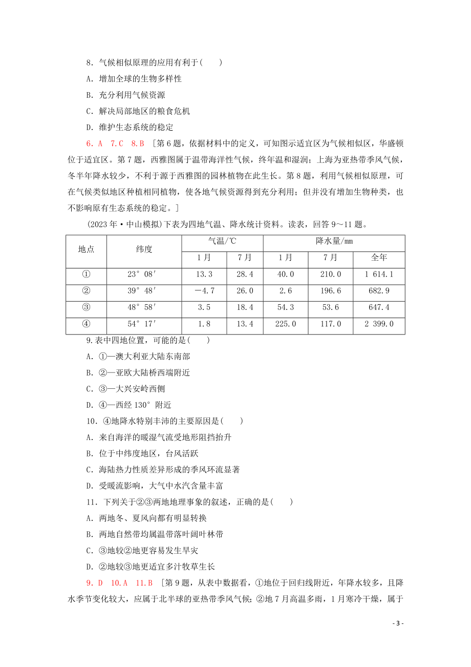 2023学年高考地理一轮复习课后限时集训14全球气候变化与气候类型的判读湘教版.doc_第3页