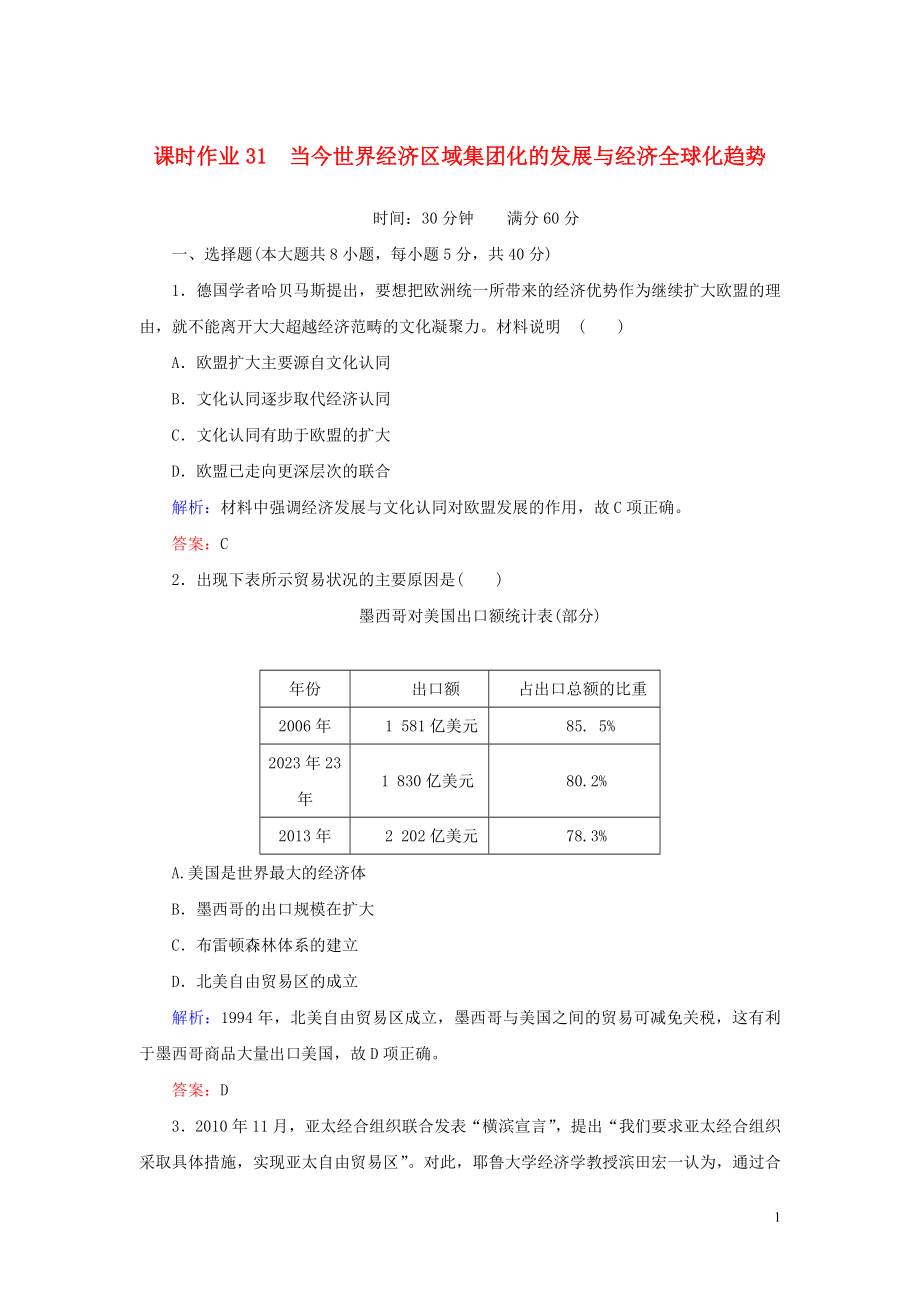 2023学年高考历史一轮复习课时作业31当今世界经济区域集团化的发展与经济全球化趋势人民版.doc_第1页