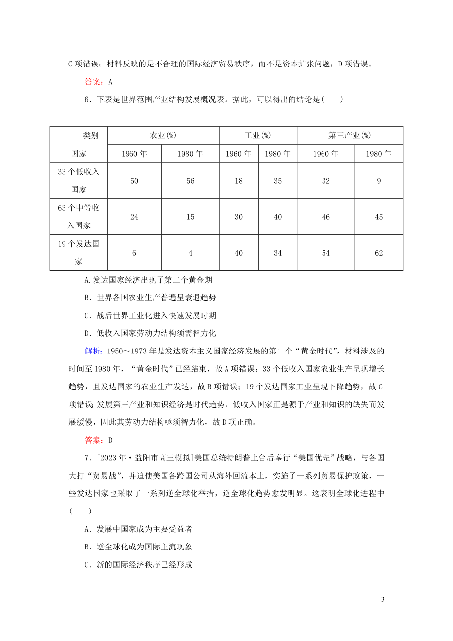 2023学年高考历史一轮复习课时作业31当今世界经济区域集团化的发展与经济全球化趋势人民版.doc_第3页