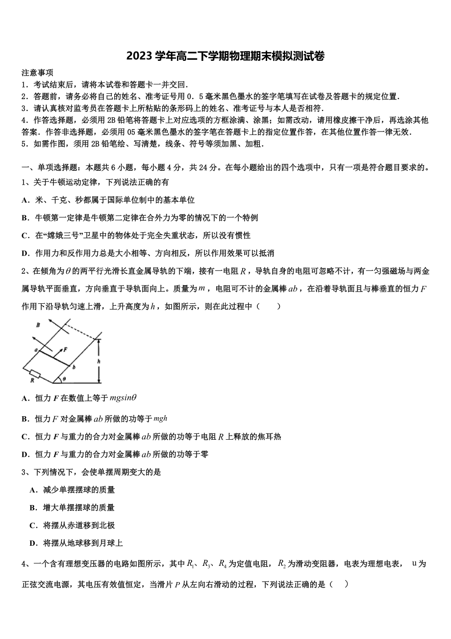 内蒙古包钢一中2023学年物理高二第二学期期末质量跟踪监视模拟试题（含解析）.doc_第1页