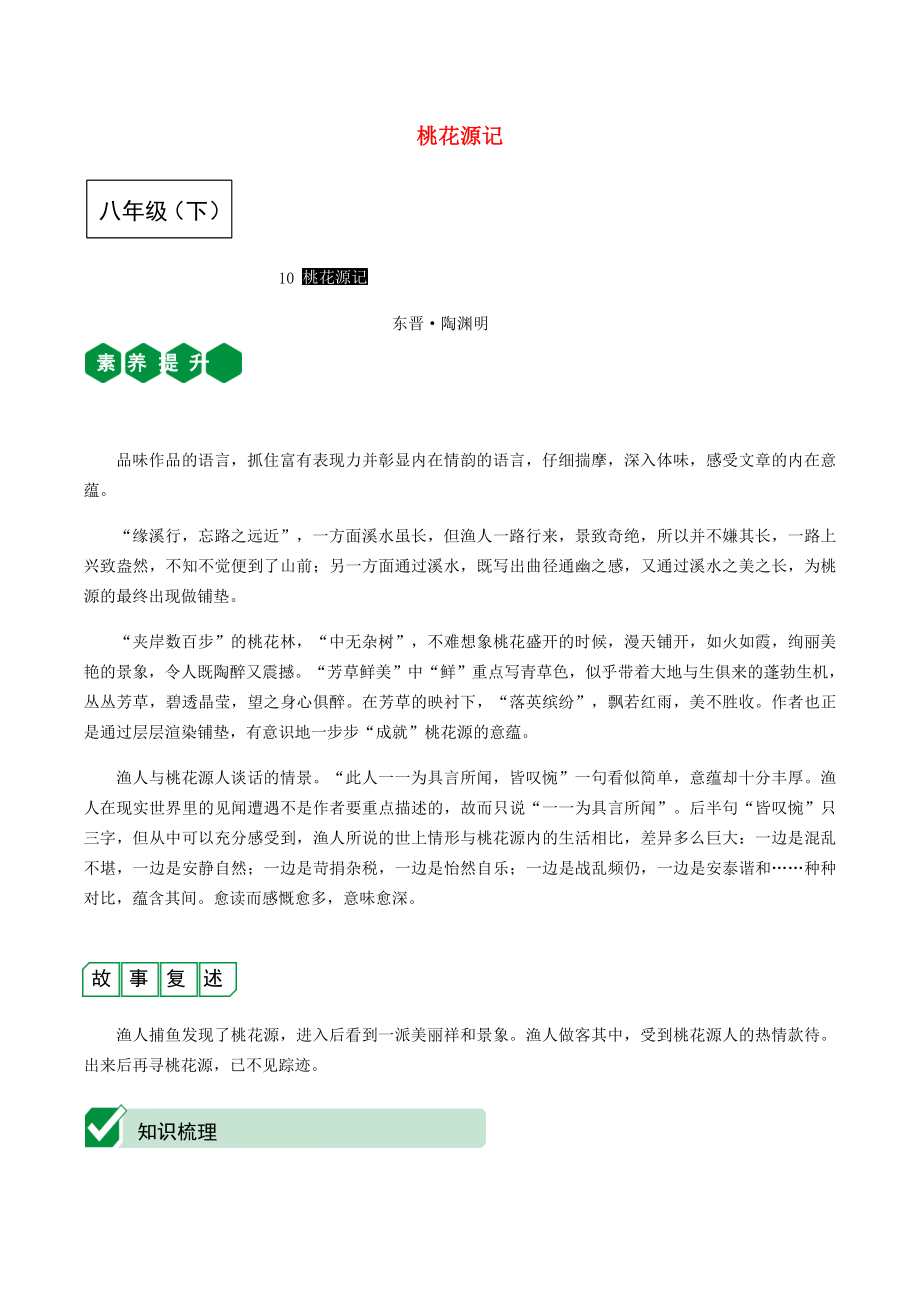 2023学年中考语文课内文言文复习八下10桃花源记测试含解析.docx_第1页