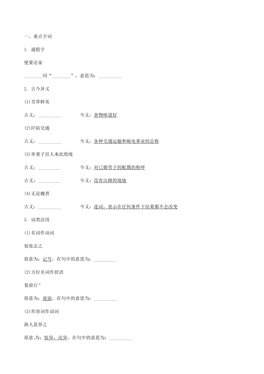 2023学年中考语文课内文言文复习八下10桃花源记测试含解析.docx_第2页