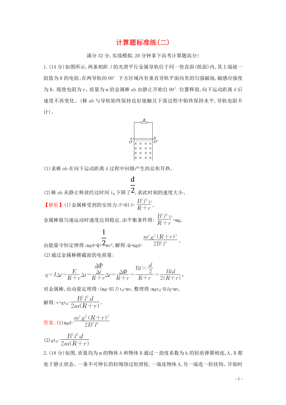 2023学年高中物理二轮复习计算题标准练二含解析.doc_第1页