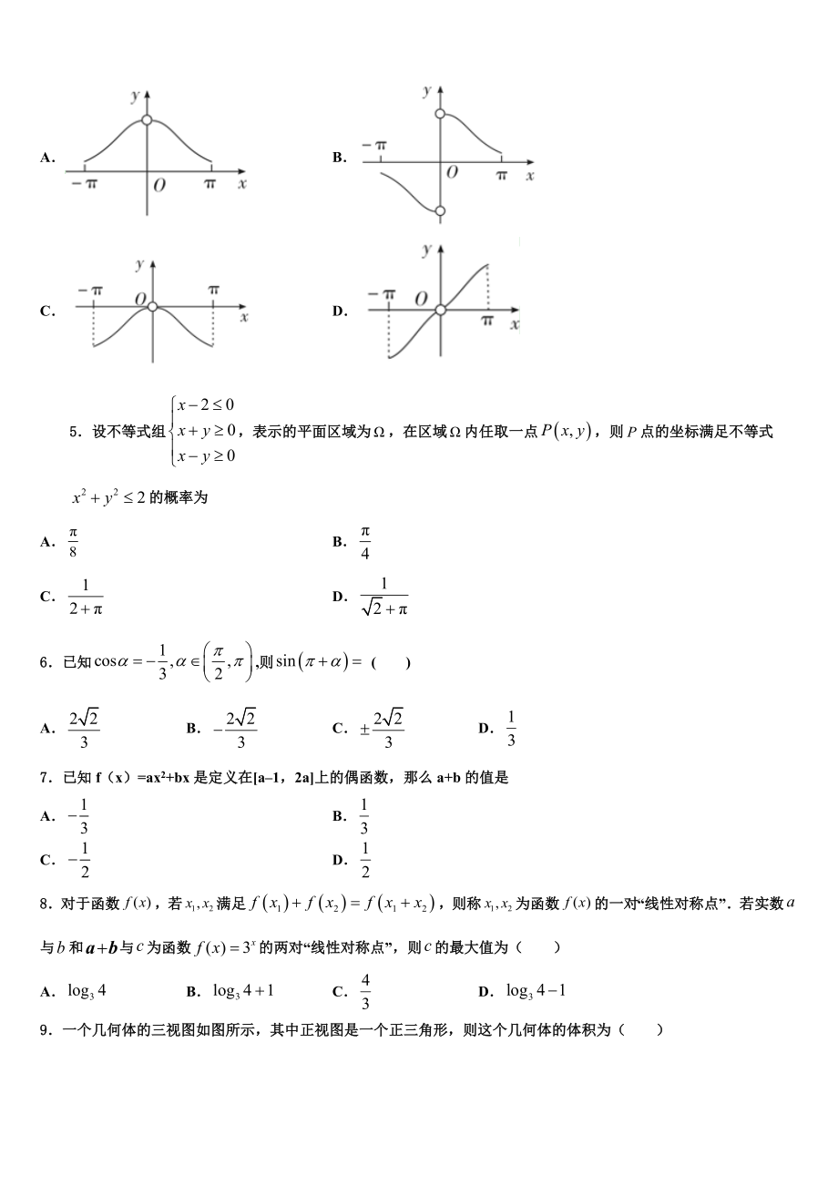 2023学年甘肃省泾川县第三中学高三第一次调研测试数学试卷（含解析）.doc_第2页