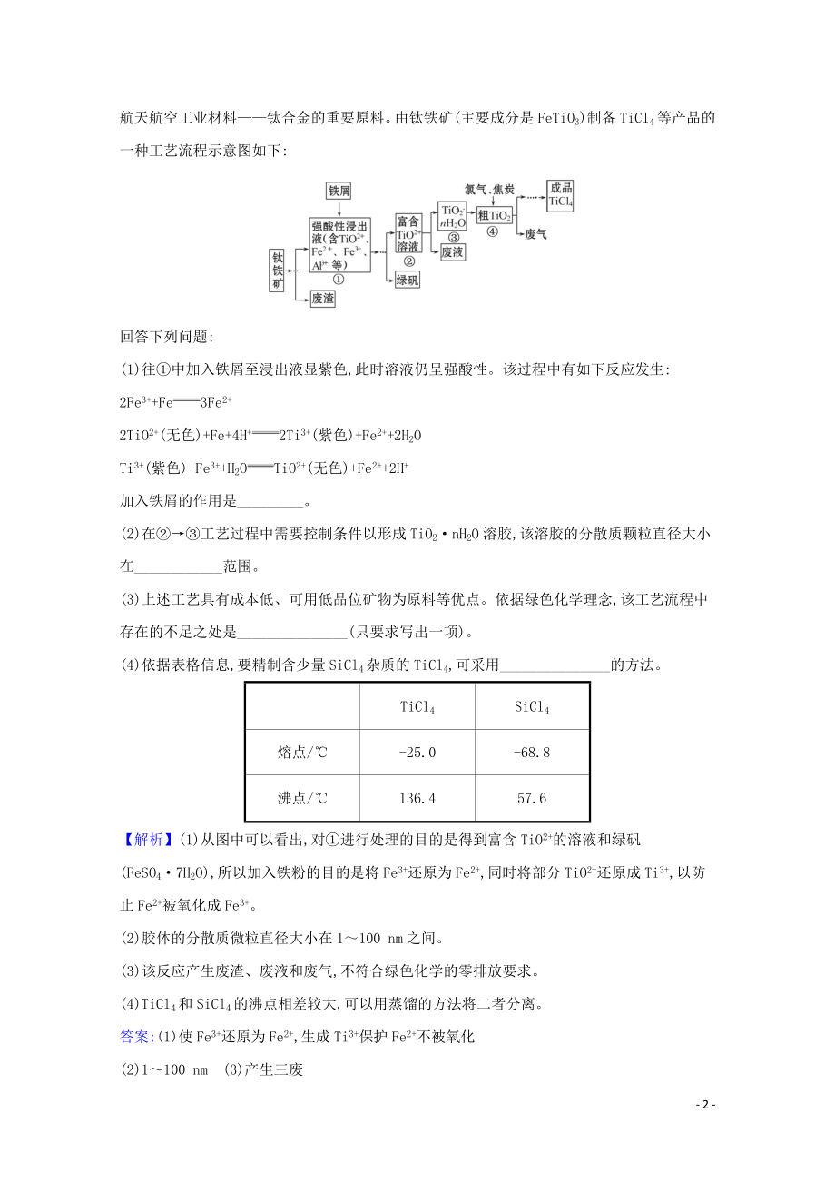 2023学年高考化学一轮复习3.3用途广泛的金属材料和开发利用金属矿物练习含解析苏教版.doc_第2页