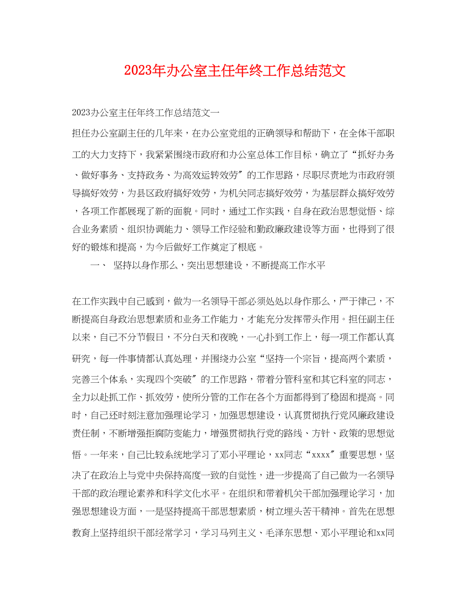 2023年办公室主任终工作总结范文.docx_第1页