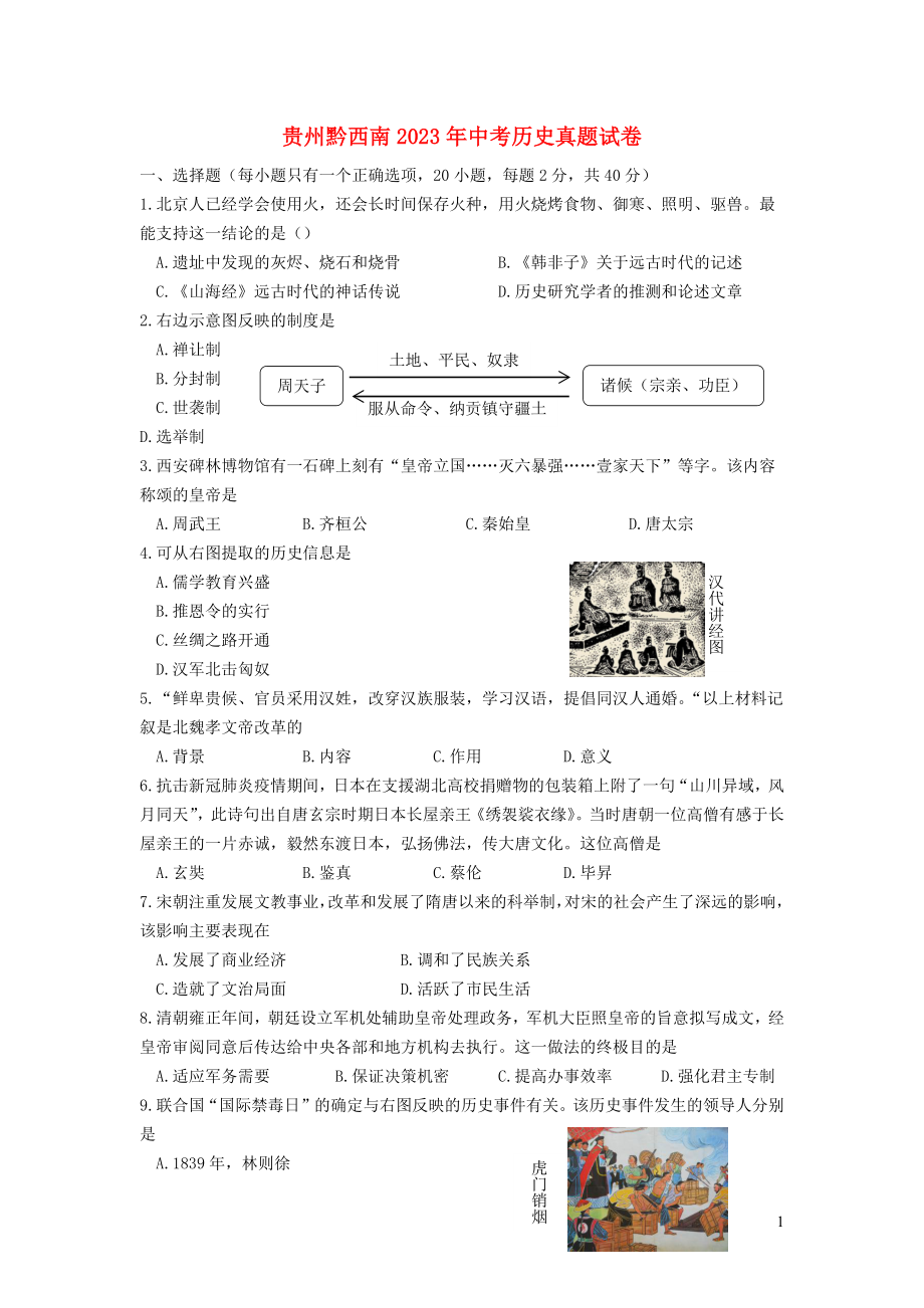 贵州黔西南2023学年年中考历史真题试卷2.docx_第1页