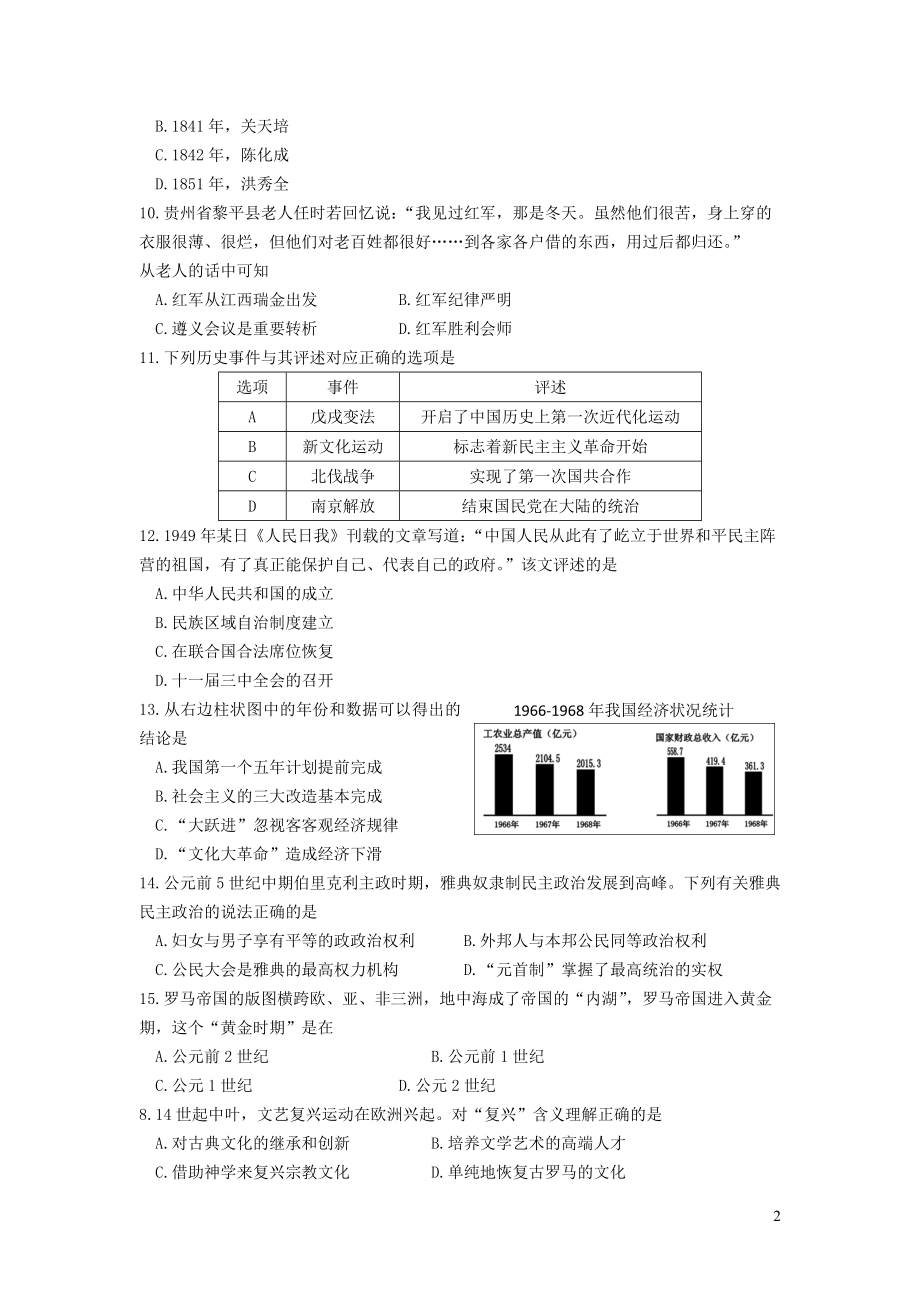 贵州黔西南2023学年年中考历史真题试卷2.docx_第2页