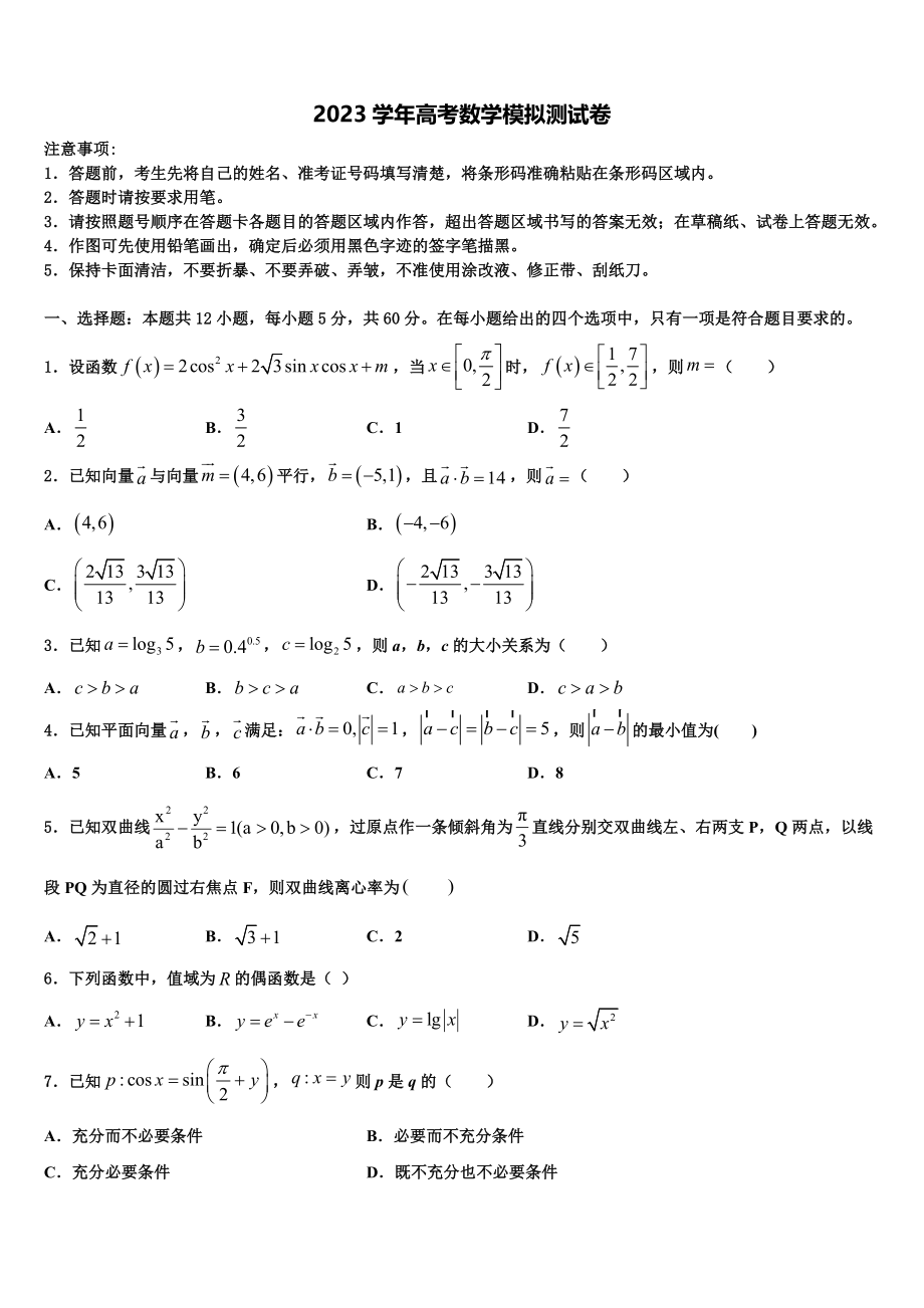 2023届哈密石油高级中学高三考前热身数学试卷（含解析）.doc_第1页