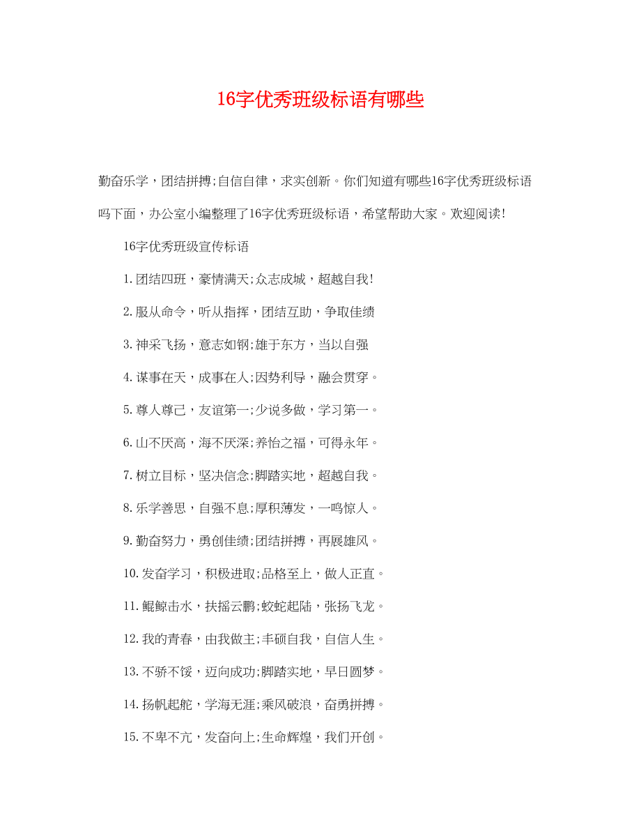 2023年16字优秀班级标语有哪些.docx_第1页