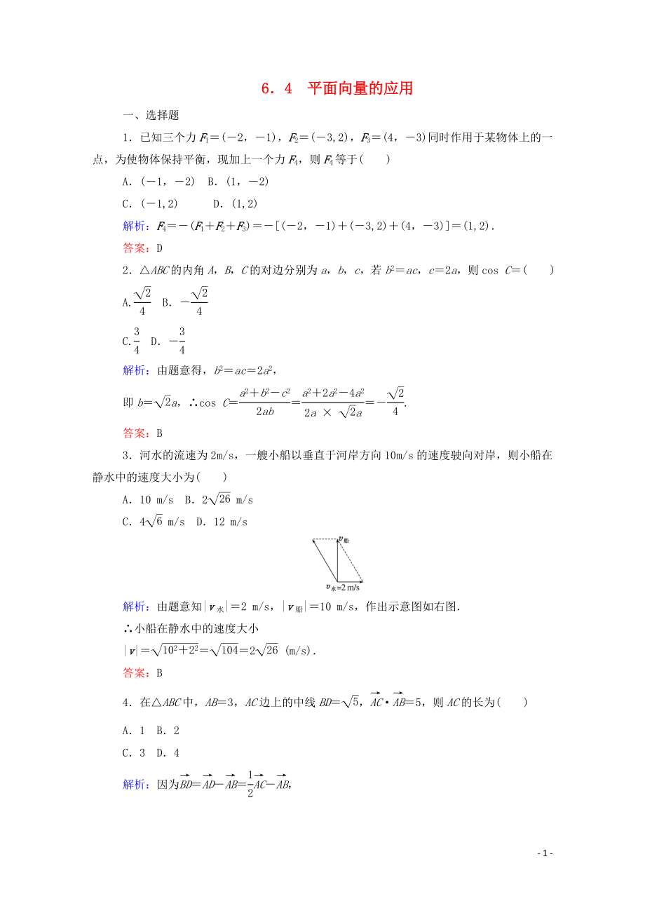 2023学年新教材高中数学第六章平面向量及其应用6.4平面向量的应用课时作业新人教A版必修第二册.doc_第1页