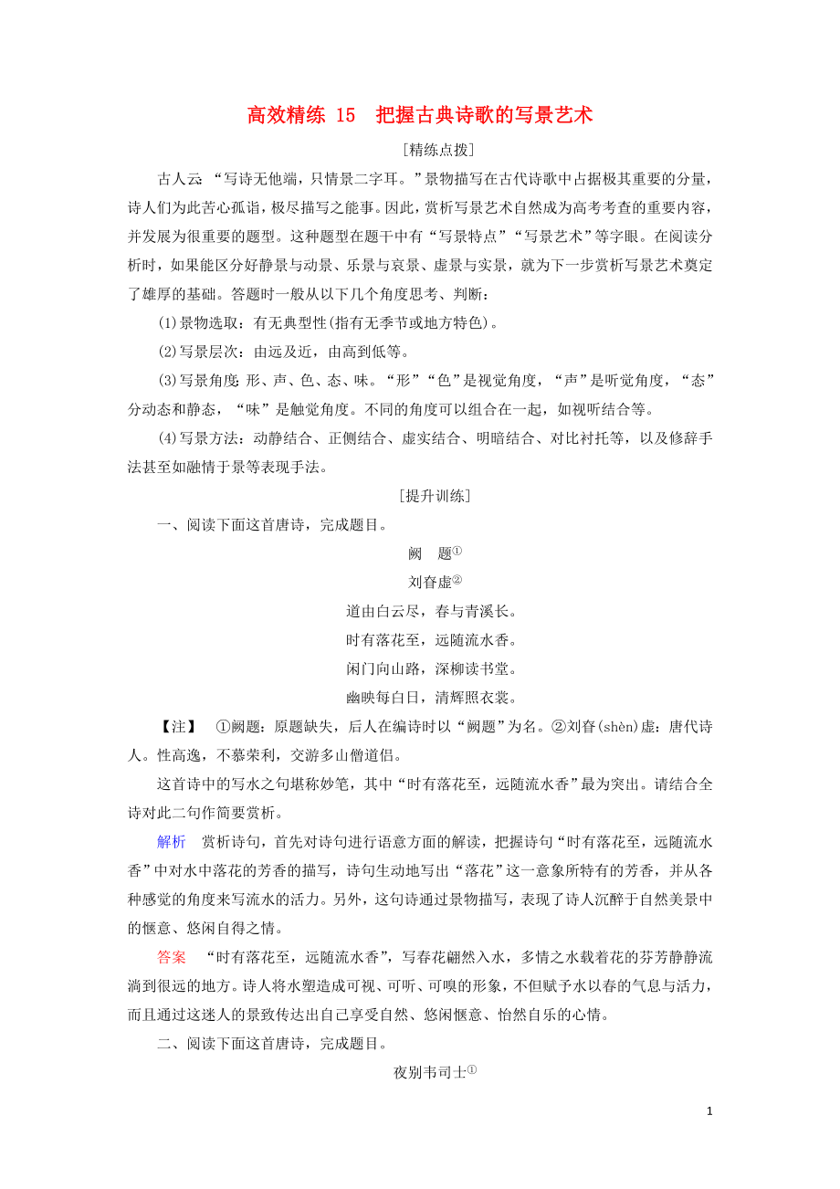 2023学年高考语文二轮复习专题六古典诗歌鉴赏高效精练15把握古典诗歌的写景艺术含解析.doc_第1页