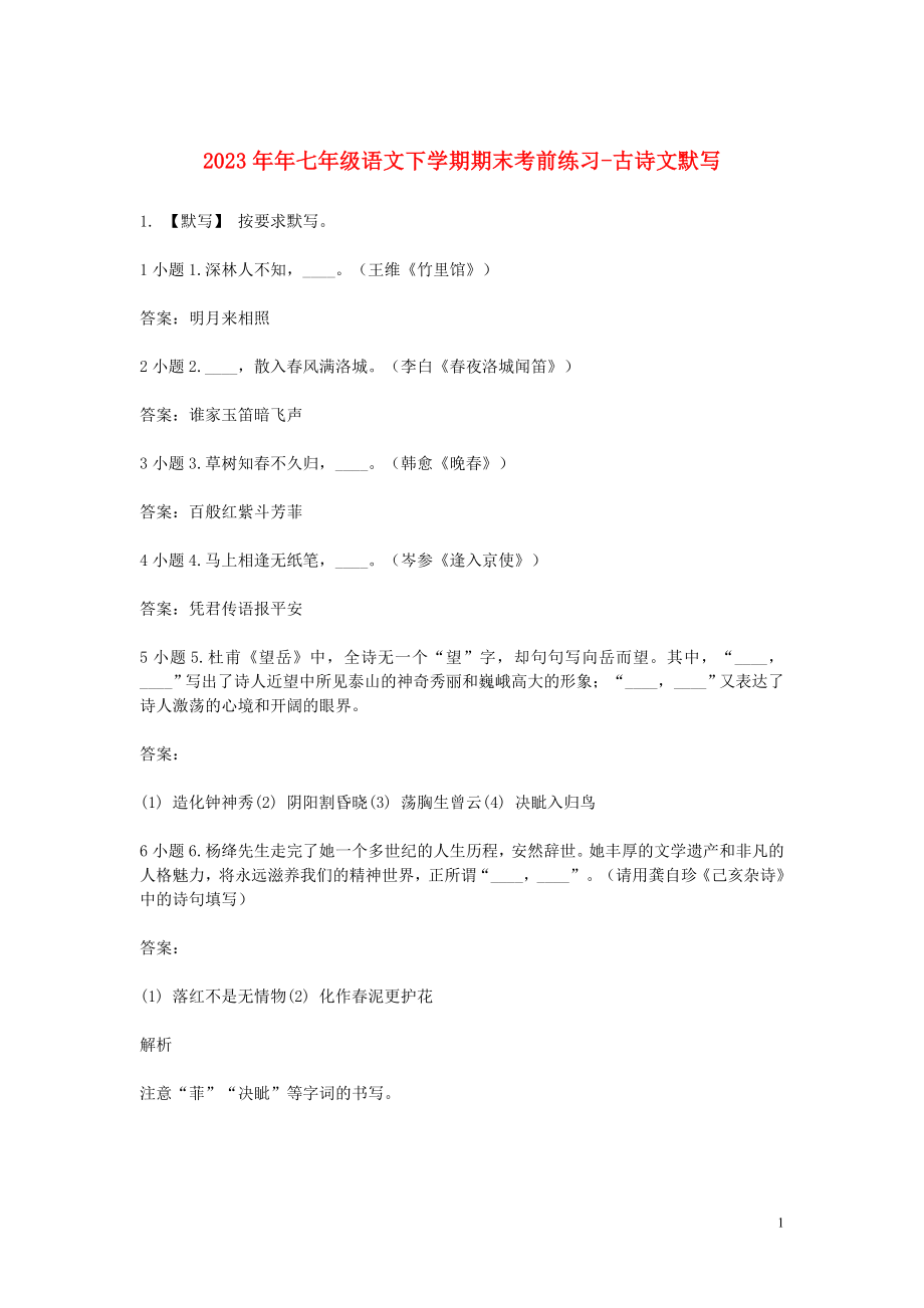 2023学年七年级语文下学期期末考前练习题_古诗文默写含解析.doc_第1页