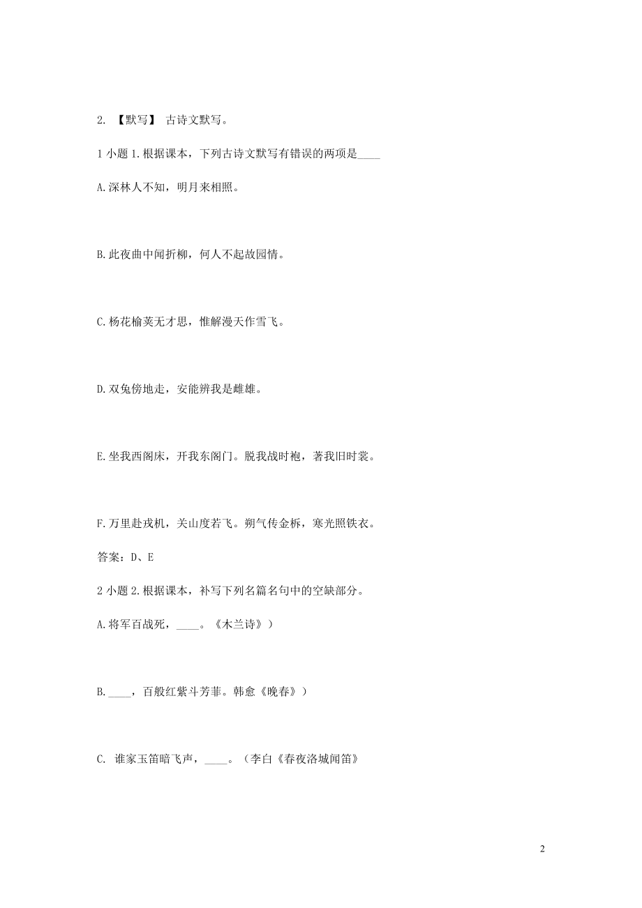 2023学年七年级语文下学期期末考前练习题_古诗文默写含解析.doc_第2页