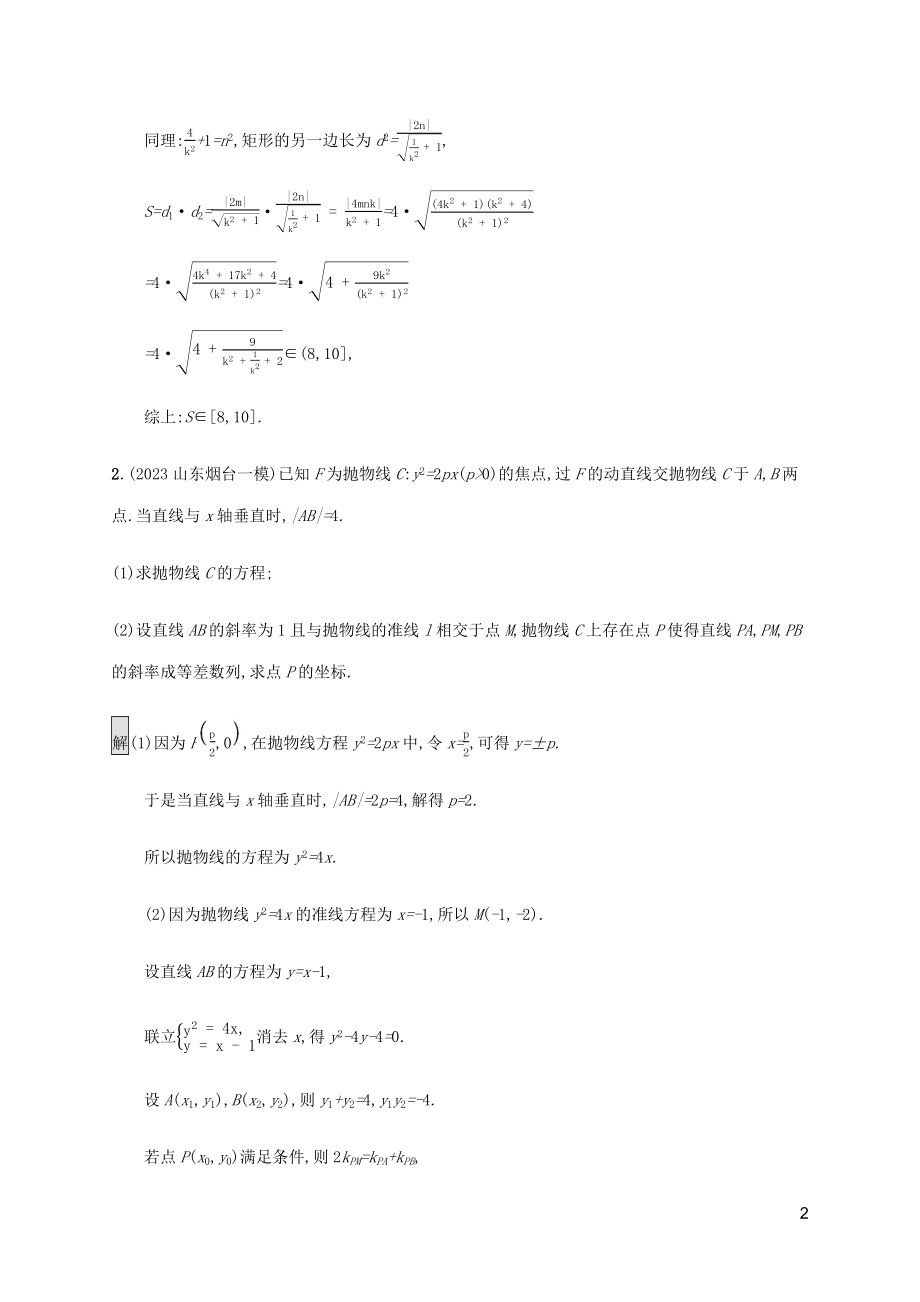 2023学年高考数学大二轮复习大题专项练六解析几何2.docx_第2页