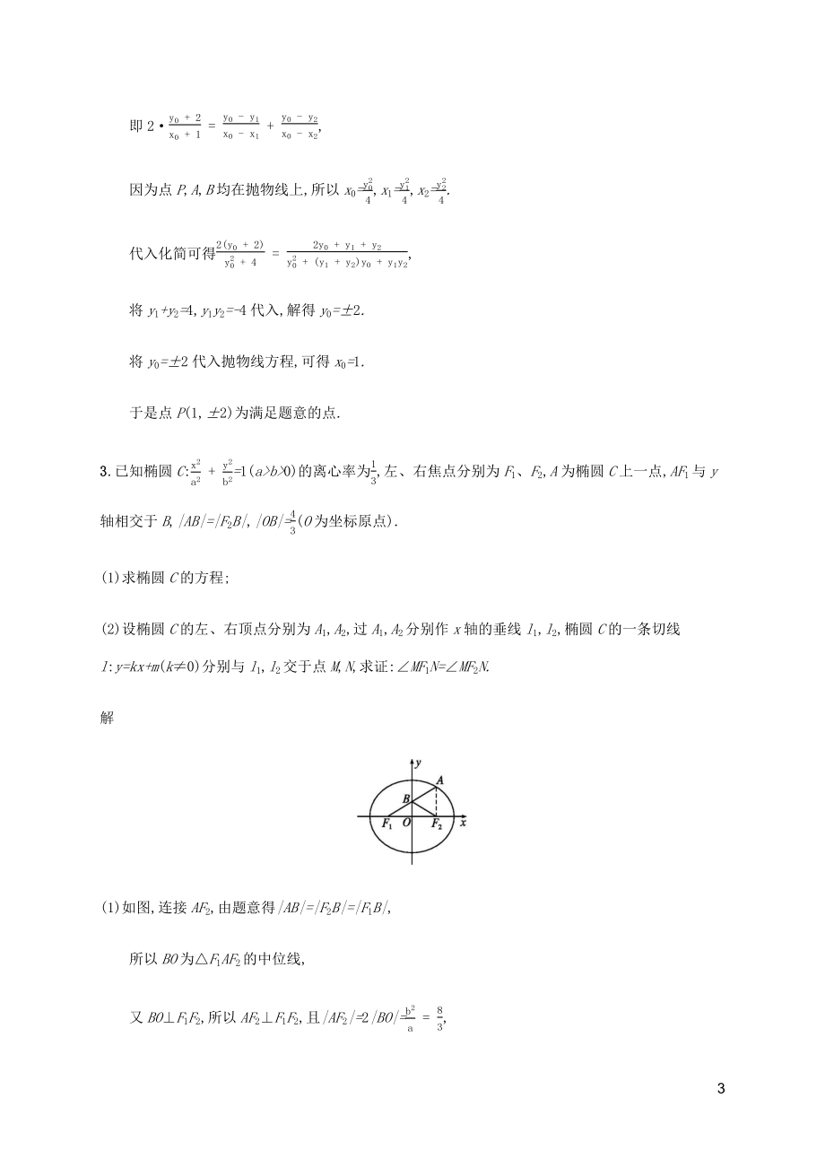 2023学年高考数学大二轮复习大题专项练六解析几何2.docx_第3页