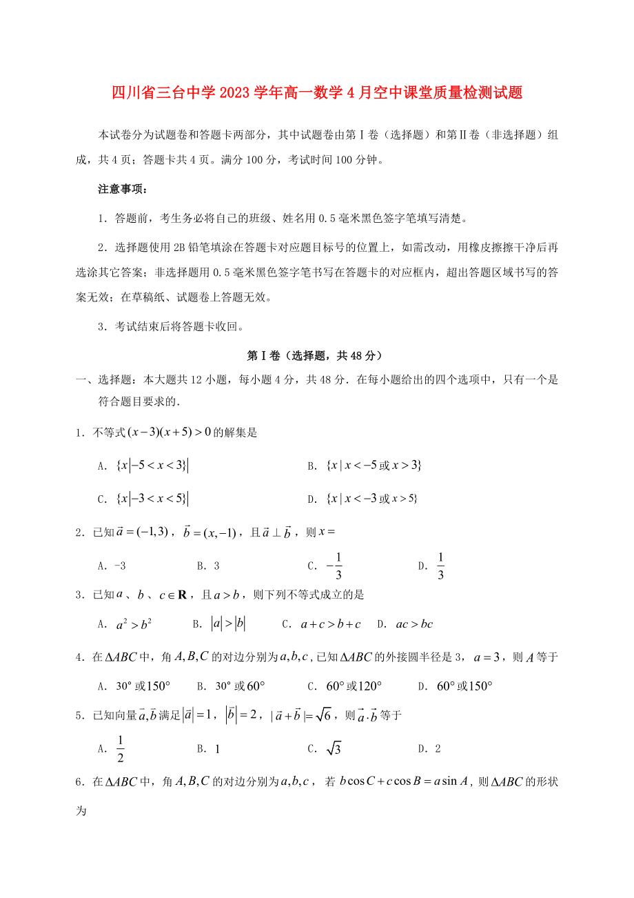 四川省三台中学2023学年高一数学4月空中课堂质量检测试题.doc_第1页