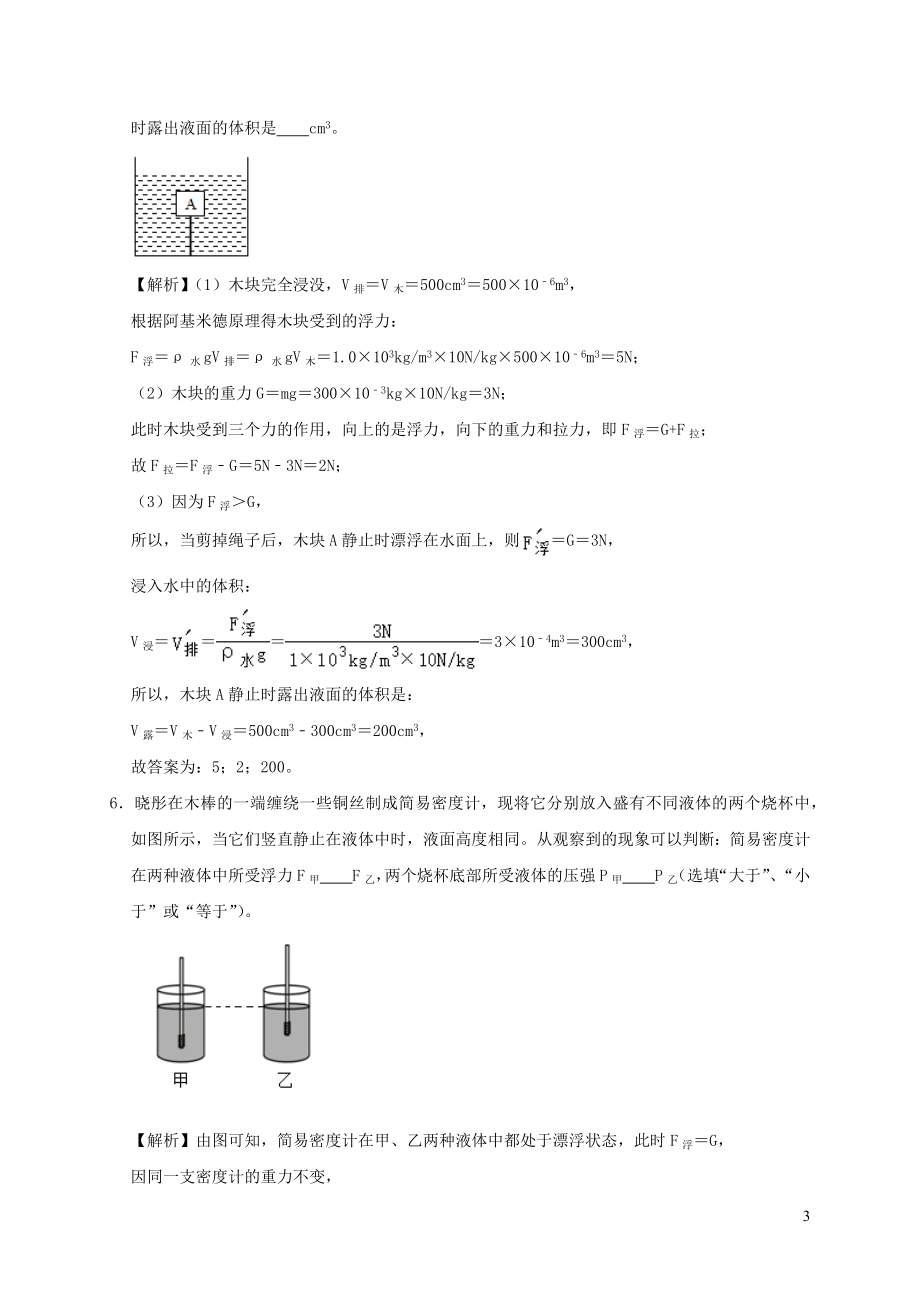 2023学年八年级物理下册第十章浮力单元综合测试含解析新版（人教版）.docx_第3页