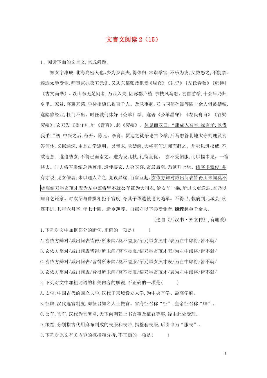 全国卷2023学年高考语文二轮复习常考题型大通关15文言文阅读2含解析.doc_第1页