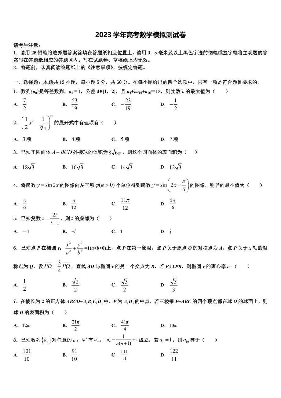 2023学年湖南省岳阳县一中、汨罗市一中高三第二次调研数学试卷（含解析）.doc_第1页