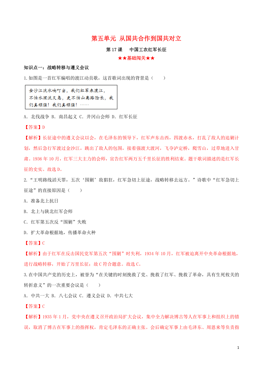 2023学年八年级历史上册第五单元从国共合作到国共对立17中国工农红军长征同步课时练习含解析（人教版）.doc_第1页